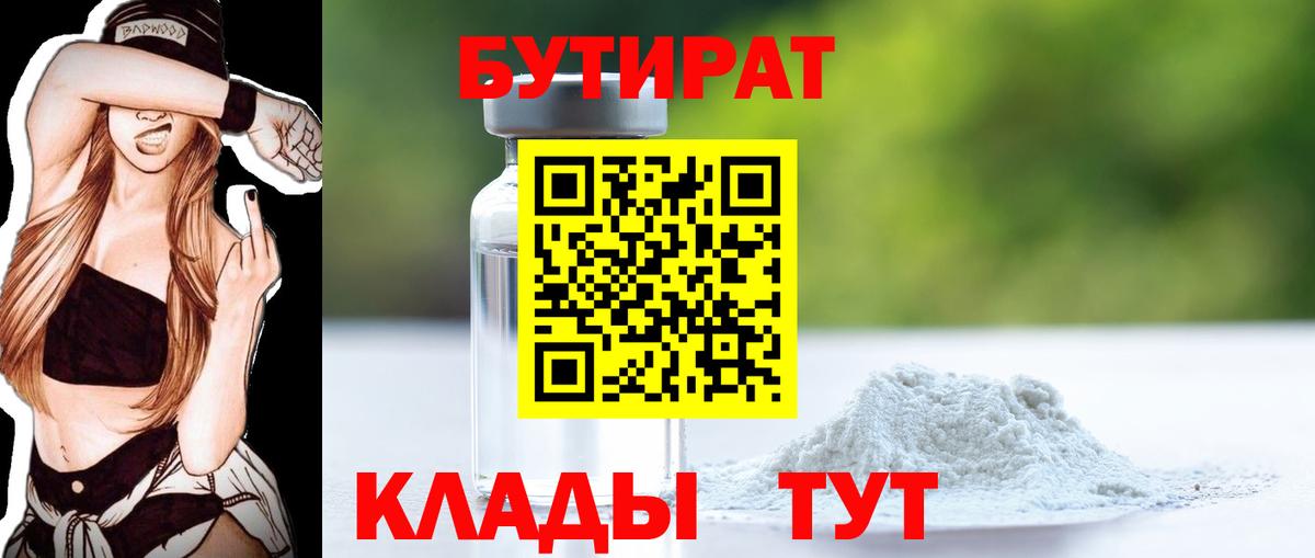 Бутират  БУТИРАТ 1.4BDO  Вход с VPN  Ливны 