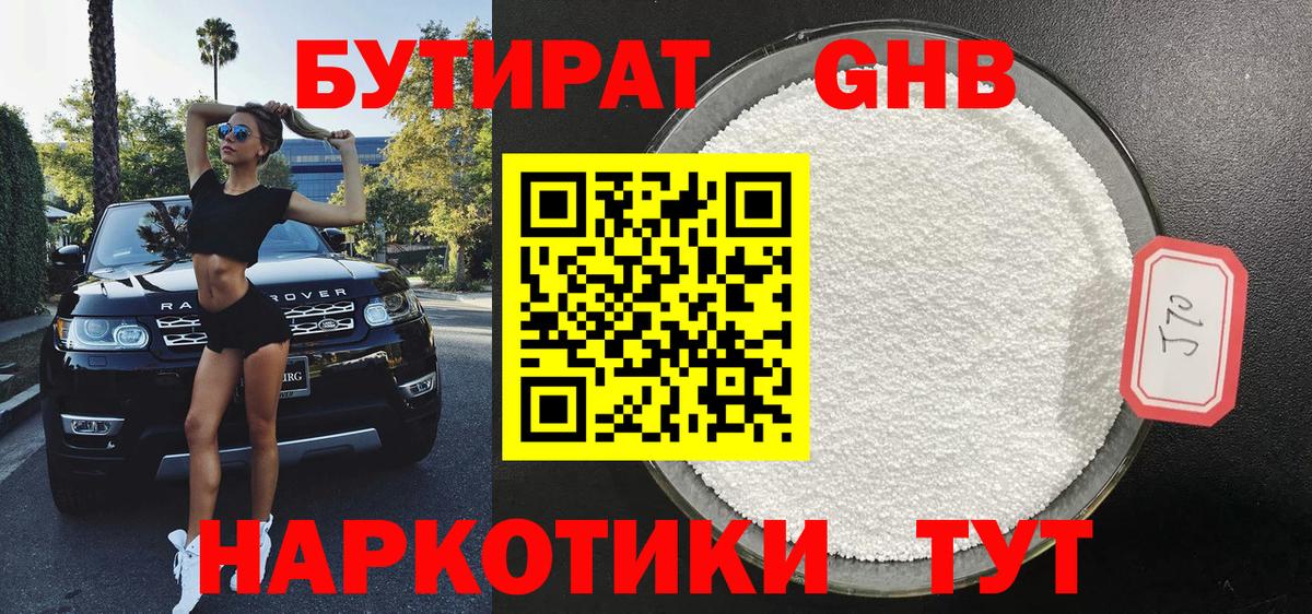 БУТИРАТ оксибутират Ливны